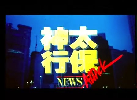 神行太保 1989